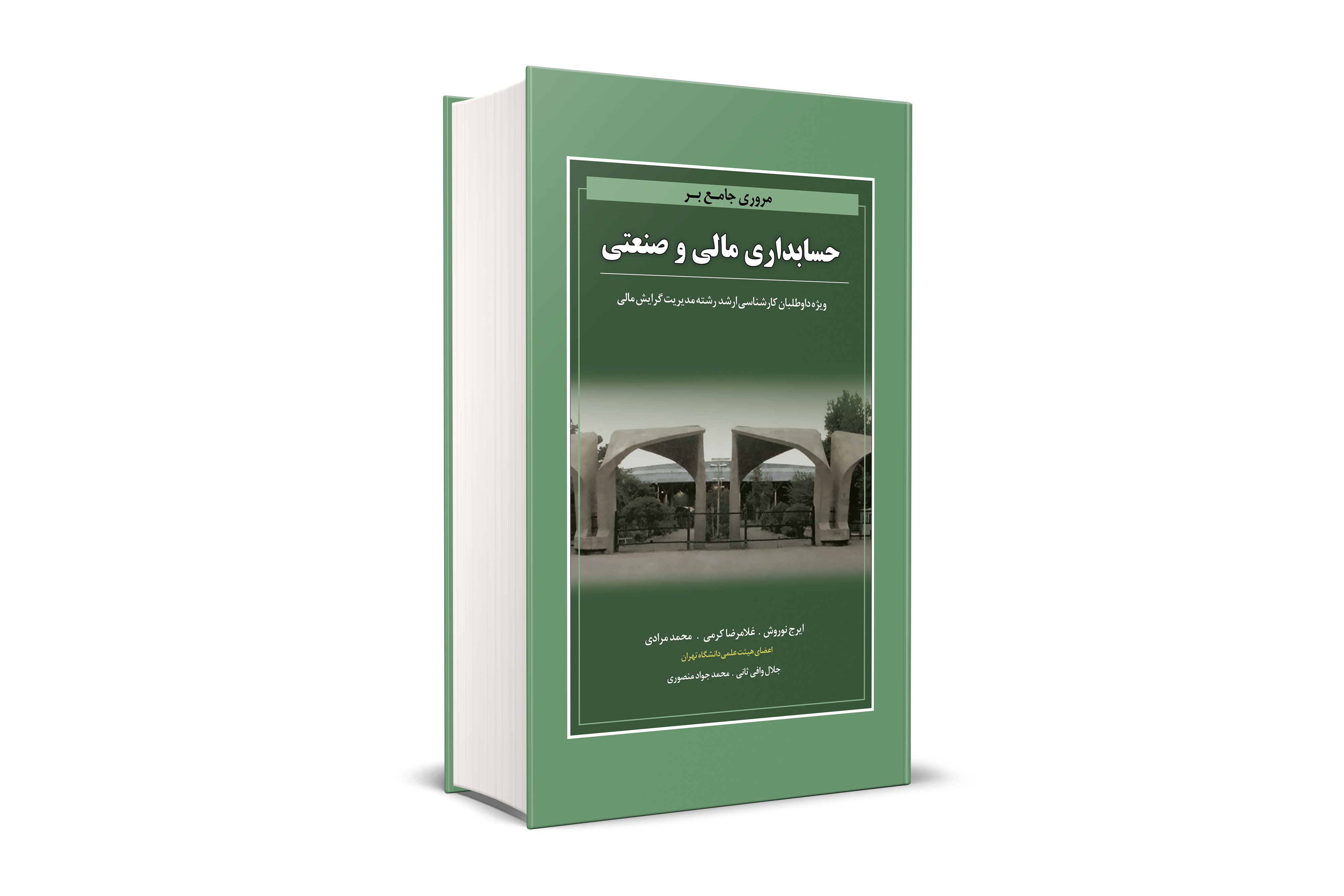 مروری جامع بر حسابداری مالی و صنعتی