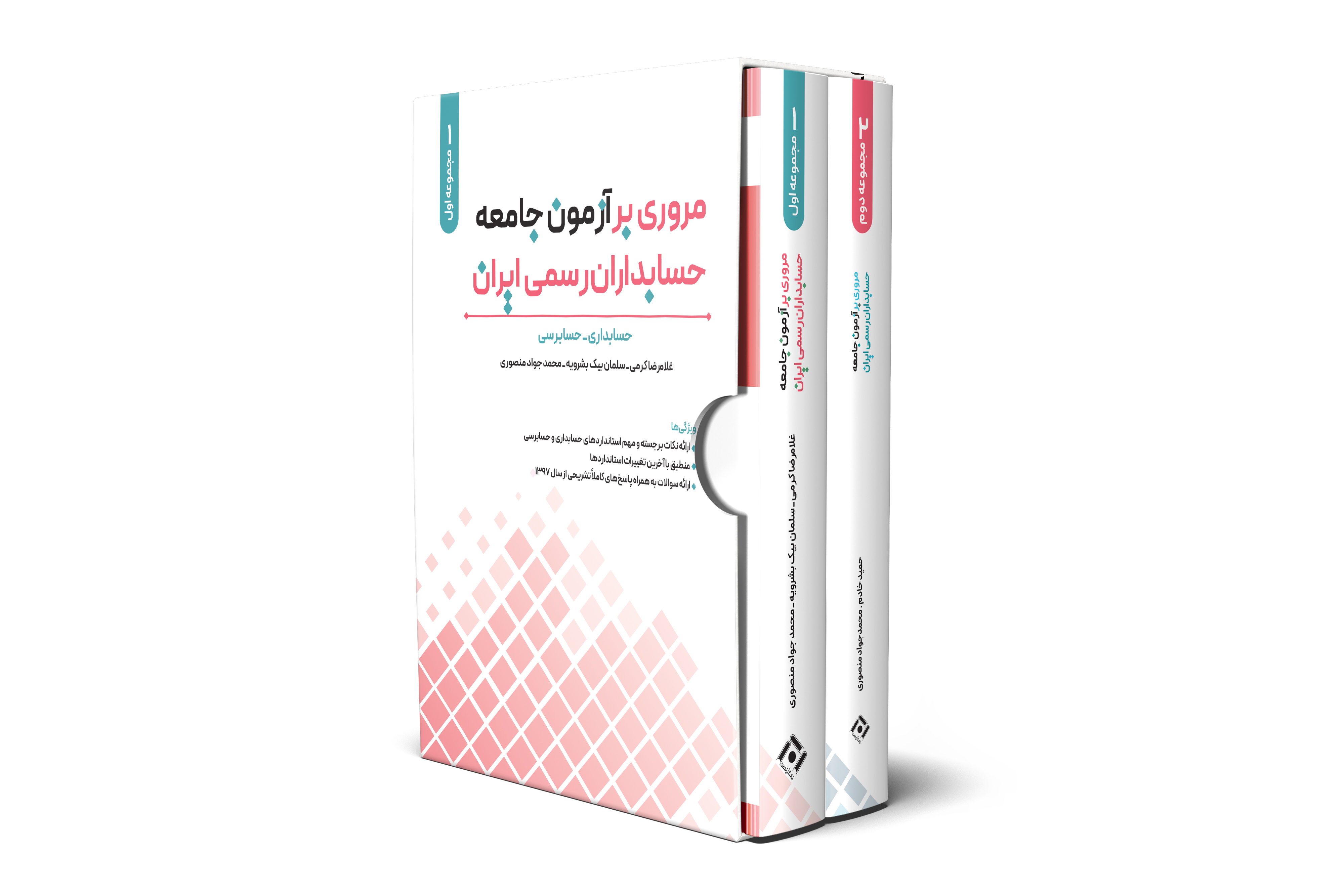 پکیج مروری بر آزمون جامعه حسابداران رسمی ايران