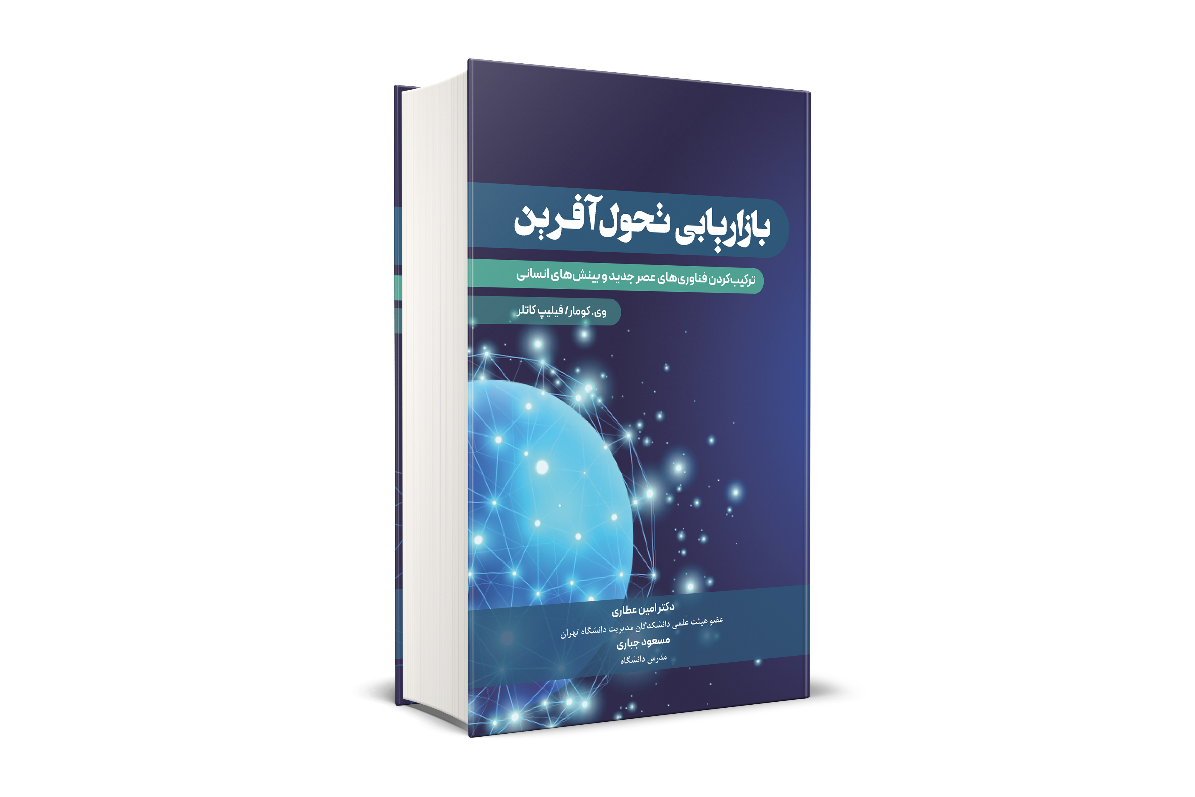 بازاریابی تحول آفرین