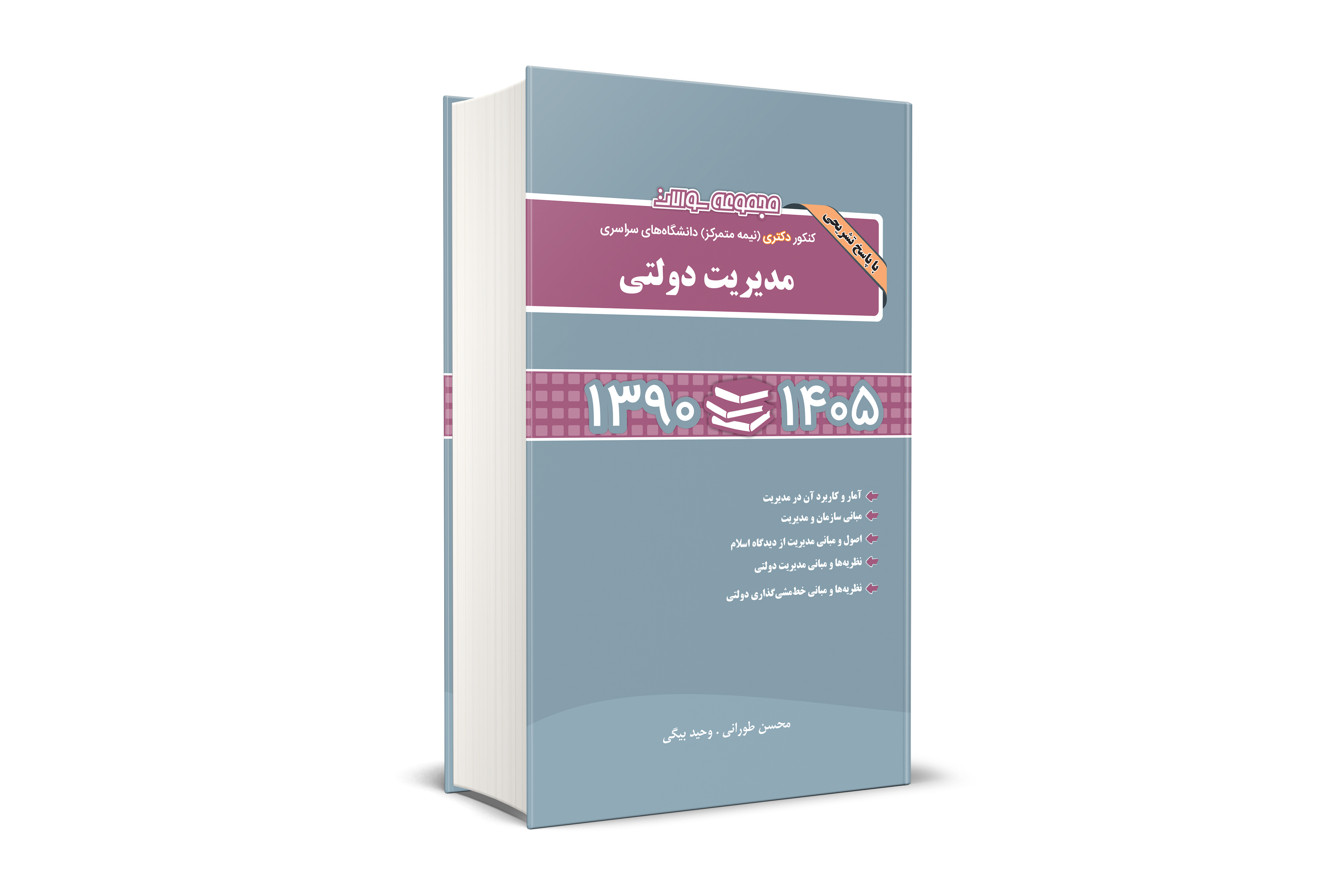 مجموعه سوالات کنکور دکتری (نیمه متمرکز) دانشگاه های سراسری مدیریت دولتی 1390-1405