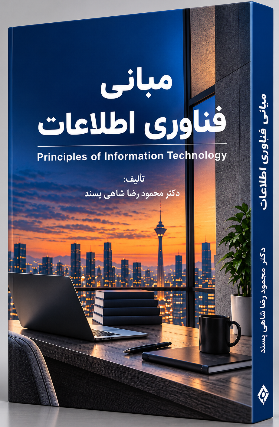 مبانی فناوری اطلاعات