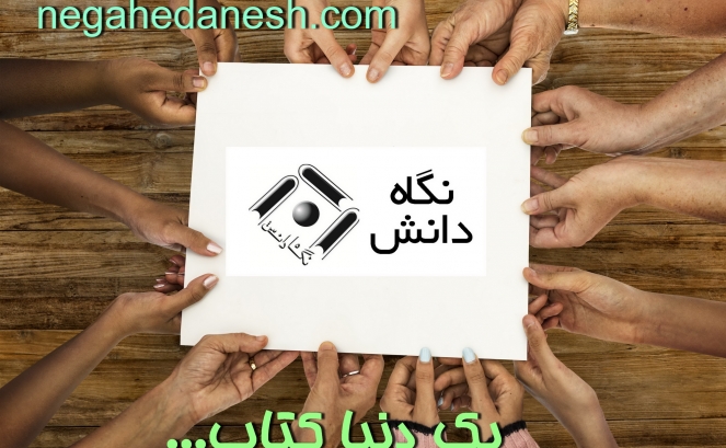 راه اندازی مجدد سایت نگاه دانش