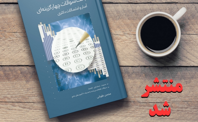 تاز ها: بانک سوالات آمار و احتمالات دکتری