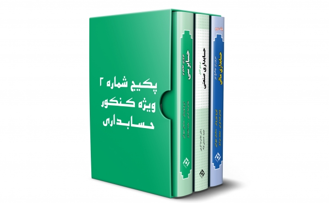 پکیج 14 کتاب کنکور ارشد حسابداری (شماره 2)