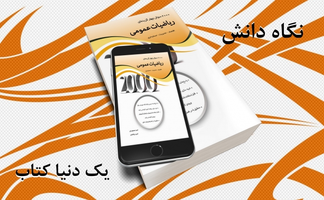 بازنشر : 2000 تست ریاضی عمومی