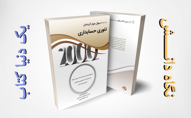 بازنشر: 2000 تست تئوری حسابداری