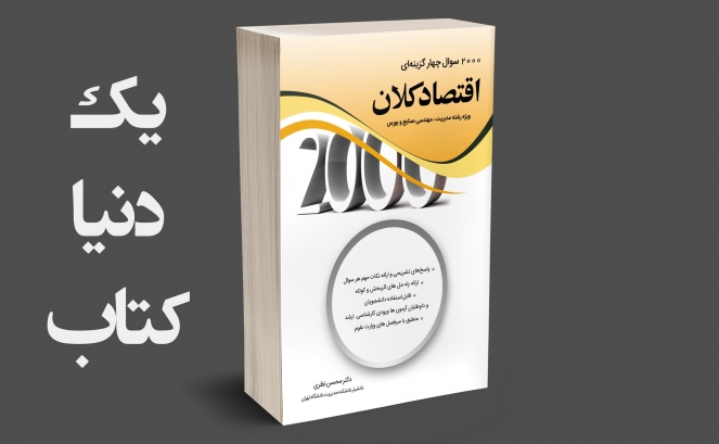 بازنشر: 2000 اقتصاد کلان