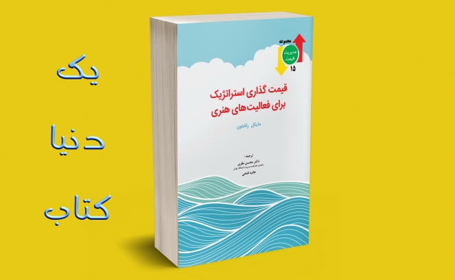 تازه ها: قیمت گذاری استراتژیک برای فعالیت های هنری