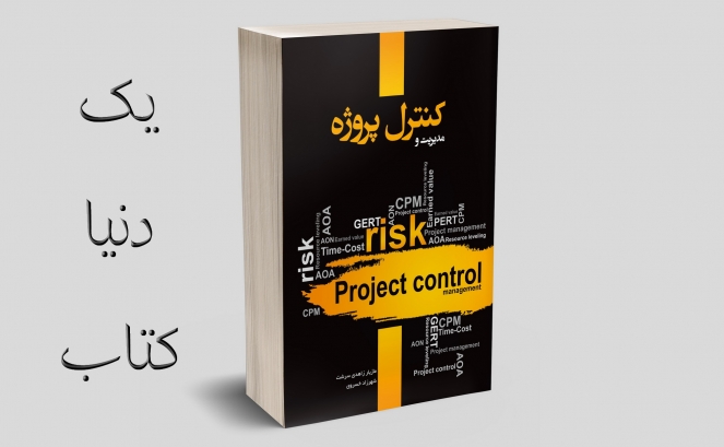 بازنشر: مدیریت و کنترل پروژه