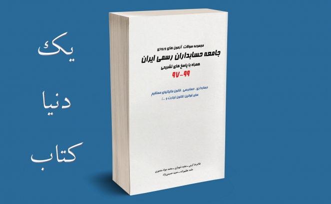 بازنشر: مجموعه سوالات آزمون ورودی جامعه حسابداران رسمی ایران 97 - 99