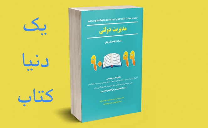 بازنشر: سوالات کنکور دکتری سراسری مدیریت دولتی 90-99