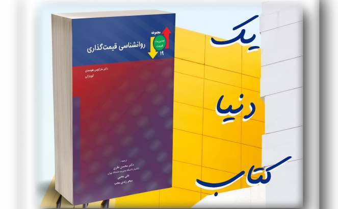 تازه ها: روانشناسی قیمت گذاری