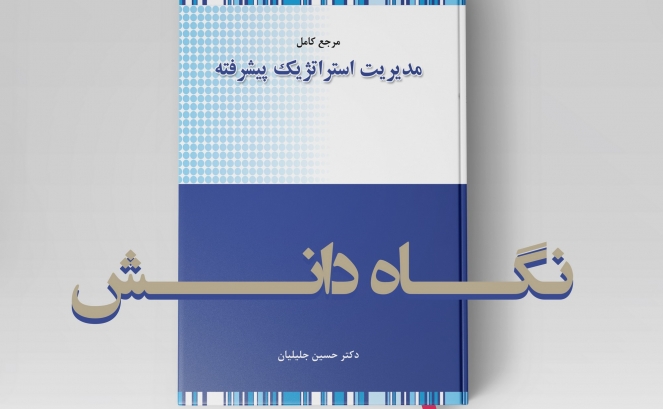 بازنشر: مرجع کامل مدیریت استراتژیک پیشرفته