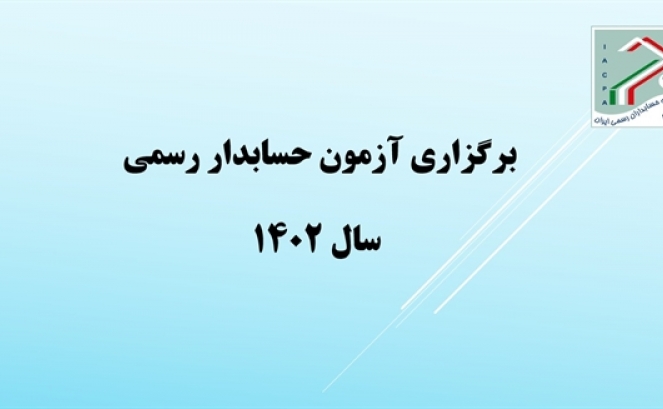 زمان ثبت نام آزمون عضویت در جامعه حسابداران رسمی