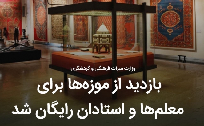 بازدید از موزه‌ها برای معلم‌ها و استادان رایگان شد