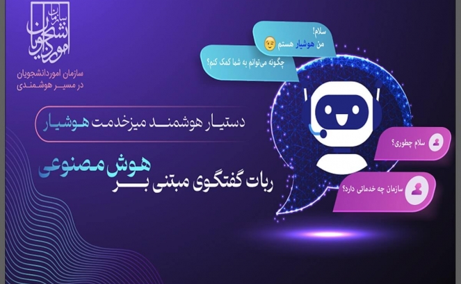 بکارگیری هوش مصنوعی در میز خدمت الکترونیکی سازمان امور دانشجویان