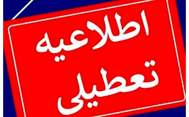 بخشنامه تعطیلات هفته آینده ابلاغ شد