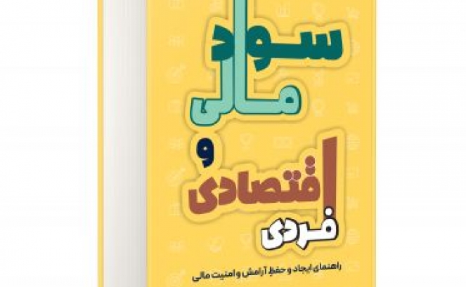 رسیدن به آرامش ابدی مالی!