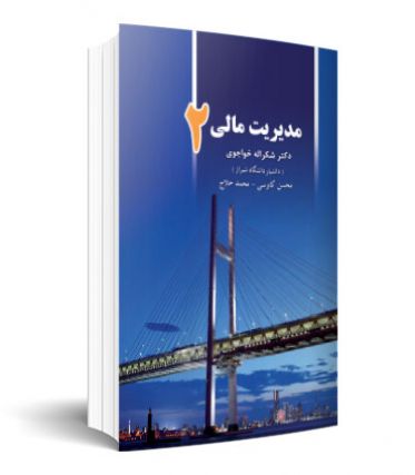 مدیریت مالی 2