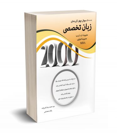 2000 سوال چهارگزینه ای زبان تخصصی مدیریت 