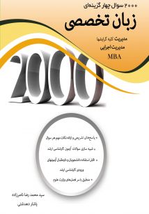 2000 سوال چهارگزینه ای زبان تخصصی مدیریت 