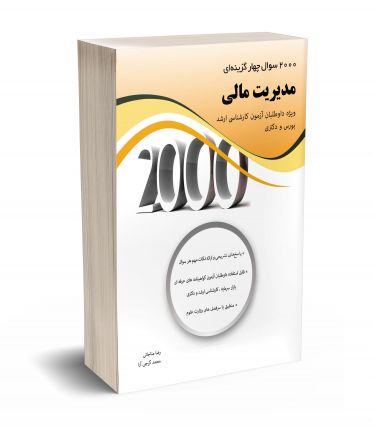 2000 سوال چهارگزینه ای مدیریت مالی 
