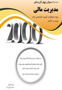 2000 سوال چهارگزینه ای مدیریت مالی 