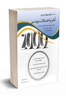 2000 سوال چهار گزینه ای  آمار و احتمالات مهندسی