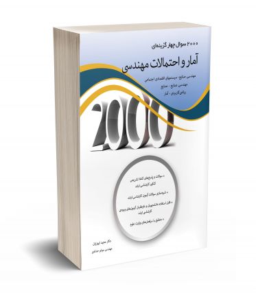 2000 سوال چهار گزینه ای  آمار و احتمالات مهندسی