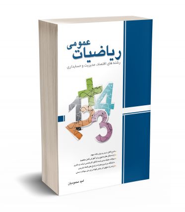 ریاضیات عمومی