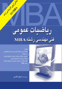 ریاضیات عمومی فنی مهندسی رشته MBA