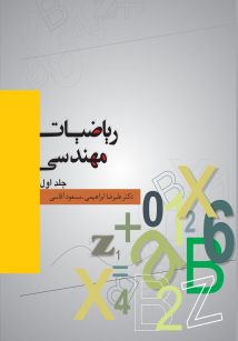 ریاضیات مهندسی جلد اول