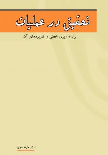 تحقیق در عملیات برنامه ریزی خطی و کاربردهای آن