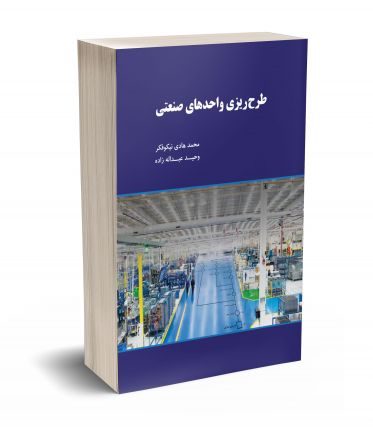 طرح ریزی واحدهای صنعتی