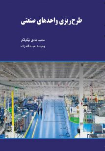 طرح ریزی واحدهای صنعتی