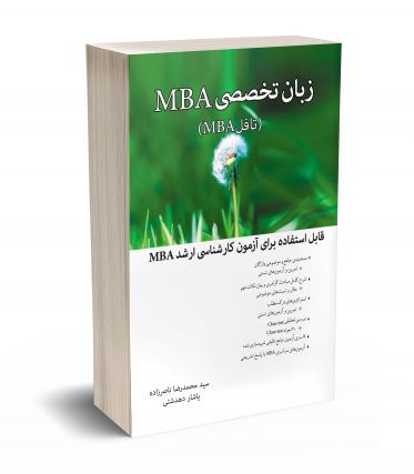 زبان تخصصی MBA مدیریت کسب و کار