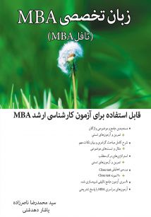 زبان تخصصی MBA مدیریت کسب و کار