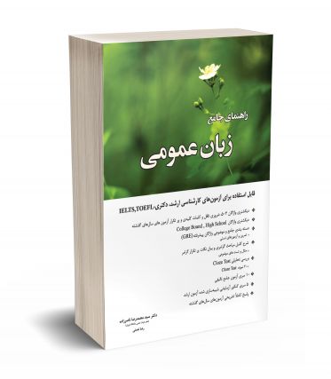 راهنمای جامع زبان عمومی