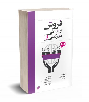 فروش ارتباطی و مشارکتی