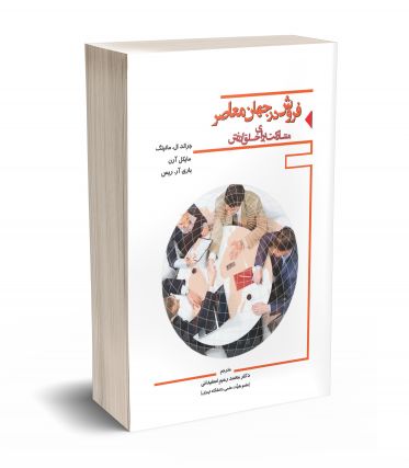 فروش در جهان معاصر