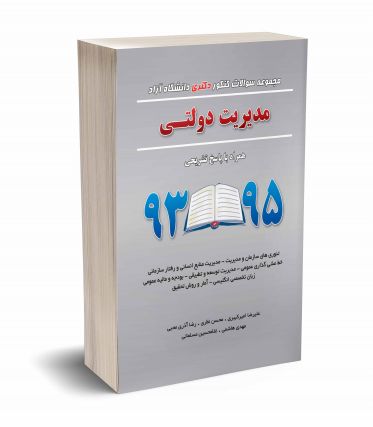 مجموعه سوالات کنکور دکتری دانشگاه آزاد مدیریت دولتی 93 تا 95