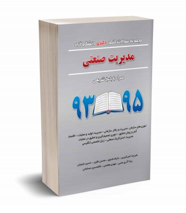 مجموعه سوالات کنکور دکتری دانشگاه آزاد مدیریت صنعتی 93 تا 95