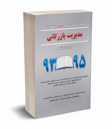 مجموعه سوالات کنکور دکتری دانشگاه آزاد مدیریت بازرگانی 93 تا 95