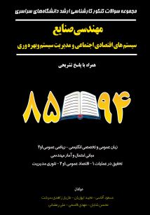 مجموعه سوالات کنکور کارشناسی ارشد دانشگاه های سراسری مهندسی صنایع سیستمهای اقتصادی اجتماعی ومدیریت سیستم و بهره وری همراه با پاسخ تشریحی 85 تا 94 