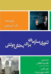 تئوری سازمان برای بخش دولتی