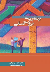 برنامه ریزی نیروی انسانی