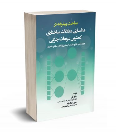 مباحث پیشرفته در مدلسازی معادلات ساختاری کمترین مربعات جزئی 