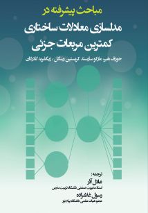 مباحث پیشرفته در مدلسازی معادلات ساختاری کمترین مربعات جزئی 