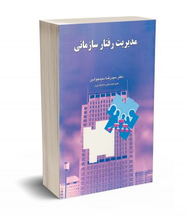 مدیریت رفتار سازمانی