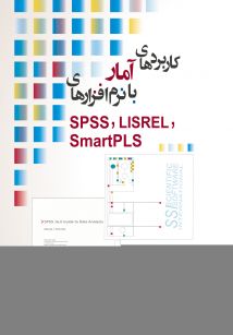 کاربردهای آمار با نرم افزارهای SPSS, LISREL, SmartPLS